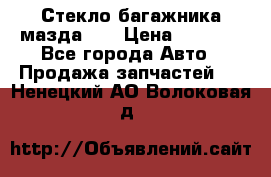 Стекло багажника мазда626 › Цена ­ 2 500 - Все города Авто » Продажа запчастей   . Ненецкий АО,Волоковая д.